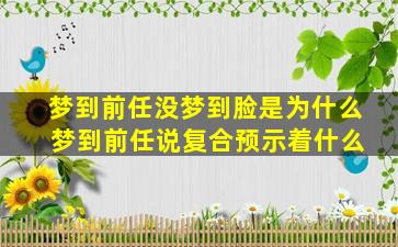 梦到前任没梦到脸是为什么 梦到前任说复合预示着什么